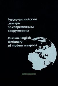 Русско-английский словарь по современным вооружениям