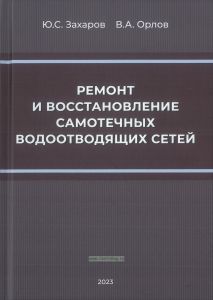 Ремонт и восстановление самотечных водоотводящих сетей