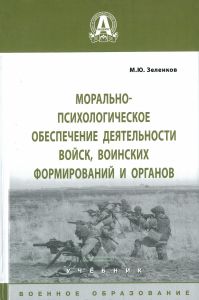 Морально-психологическое обеспечение деятельности войск, воинских формирований и органов