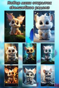 Набор мини открыток Волшебное рядом