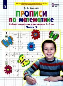 Прописи по математике. Часть 2. Рабочая тетрадь для дошкольников 6-7 лет