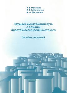 Трудный дыхательный путь с позиции анестезиолога-реаниматолога. Пособие для врачей