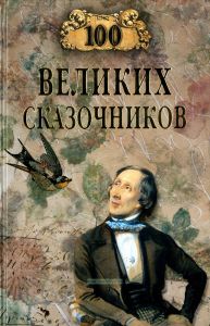 100 великих сказочников