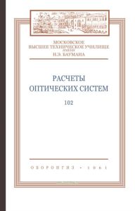 Расчеты оптических систем