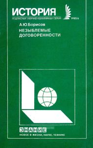Незыблемые договоренности (к 40-летию Ялтинской и Потсдамской конференций)