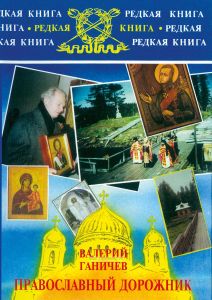 Православный дорожник