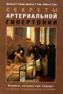 Секреты артериальной гипертонии
