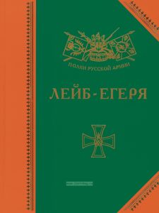 Лейб-егеря. История, биографии, мемуары