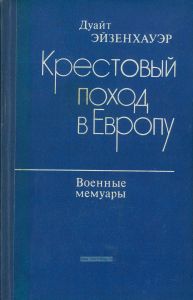 Крестовый поход в Европу. Военные мемуары