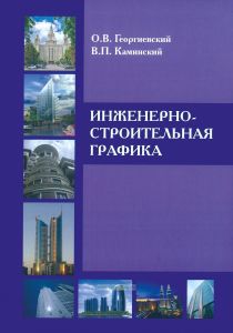 Инженерно-строительная графика