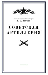 Советская артиллерия (Прочко И.С.)