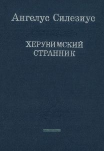 Херувимский странник