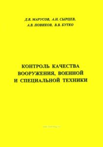 Контроль качества вооружения, военной и специальной техники