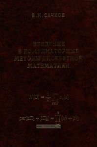 Введение в комбинаторные методы дискретной математики