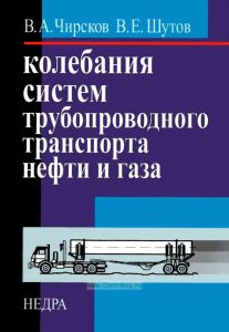 Колебания систем трубопроводного транспорта нефти и газа