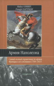 Армия Наполеона