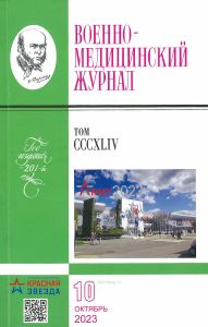 Военно-медицинский журнал №10 - 2023. Том CCCXLIX