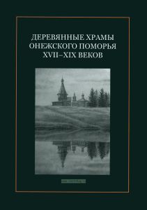 Деревянные храмы Онежского Поморья XVII-XIX веков