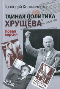 Тайная политика Хрущева. Власть, интеллигенция, еврейский вопрос. Новая версия