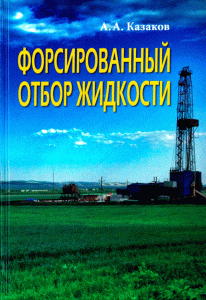 Форсированный отбор жидкости. Теория, эксперименты, практика