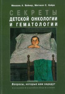 Секреты детской онкологии и гематологии