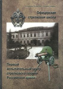 Офицерская стрелковая школа. Первый испытательный центр стрелкового оружия Российской армии