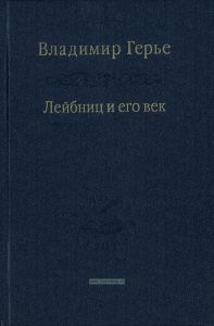 Лейбниц и его век. Отношения Лейбница к России и Петру Великому