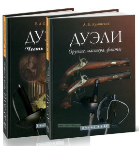 Дуэли. Оружие, мастера, факты. Честь и любовь (в двух книгах)