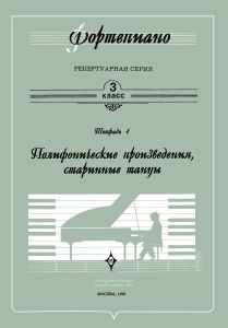 Полифонические произведения, старинные танцы