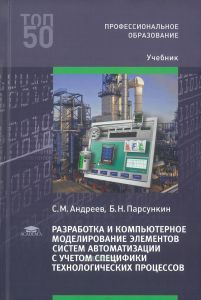 Разработка и компьютерное моделирование элементов систем автоматизации с учетом специфики технологических процессов