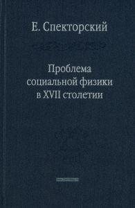 Проблема социальной физики в ХVII столетии. Том 1