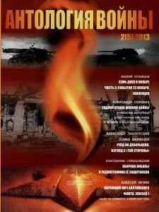 Журнал "Антология войны" №2 (5) 2013