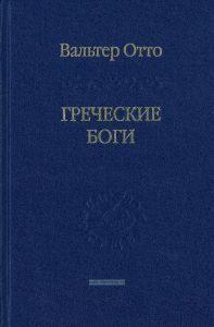 Греческие боги. Картина божественного в зеркале греческого духа