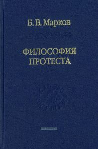 Философия протеста