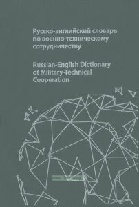 Русско-английский словарь по военно-техническому сотрудничеству