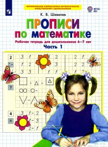 Прописи по математике. Часть 1. Рабочая тетрадь для дошкольников 6-7 лет