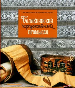 Балахнинский кружевной промысл