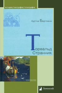 Торвальд Странник