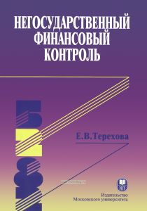 Негосударственный финансовый контроль