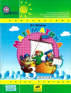 Математика. 3 класс. В 3х частях. Часть 1