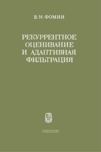 Рекуррентное оценивание и адаптивная фильтрация