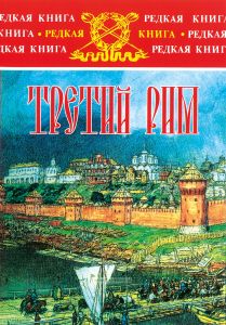 Третий Рим: 1526-1552. Роман-хроника