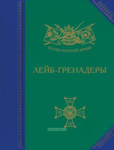 Лейб-гренадеры. История, биография, мемуары