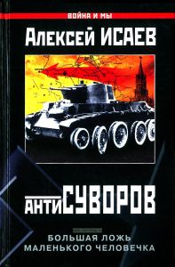 АнтиСуворов. Большая ложь маленького человечка