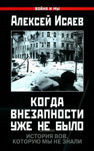 Когда внезапности уже не было. История ВОВ, которую мы не знали