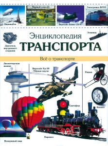 Энциклопедия транспорта. Все о транспорте