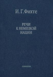 Речи к немецкой нации