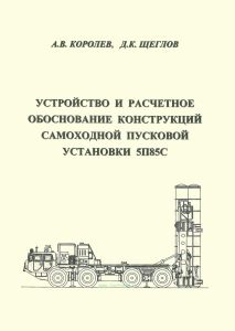 Устройство и расчетное обоснование конструкций самоходной пусковой установки 5П85С