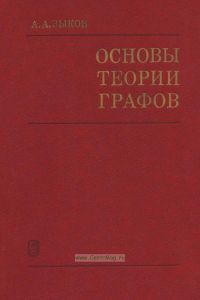 Основы теории графов
