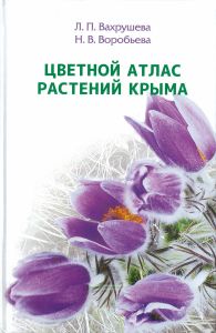Цветной атлас растений Крыма. Книга первая